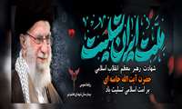 شهادت آیت الله العظمی خامنه ای تسلیت باد